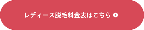 レディース脱毛料金表はこちら
