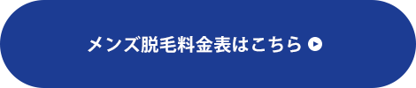 メンズ脱毛料金表はこちら