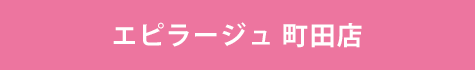 エピラージュ　町田店
