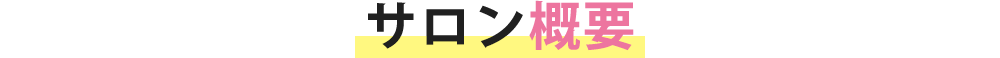 サロン概要