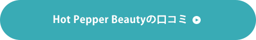 Hot Pepper Beautyの口コミ
