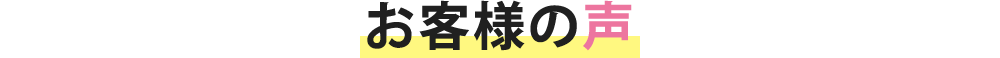 お客様の声