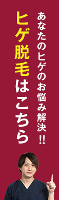 ヒゲ脱毛はこちら