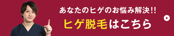 ヒゲ脱毛はこちら