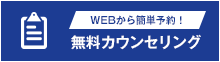 無料カウンセリング