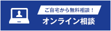 オンライン相談
