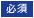必須