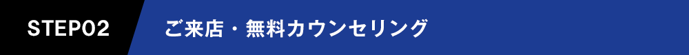 ご来店・無料カウンセリング