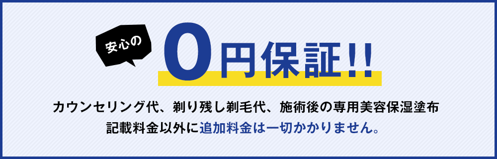 安心の0円保証!!