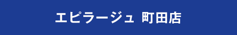 エピラージュ　町田店