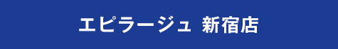 エピラージュ　新宿歌舞伎町店