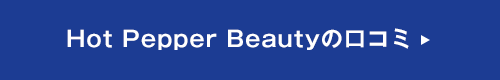 Hot Pepper Beautyの口コミ