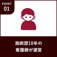施術歴12年の看護師が運営