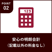 安心の明朗会計（記載以外の料金なし）