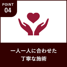 一人一人に合わせた丁寧な施術