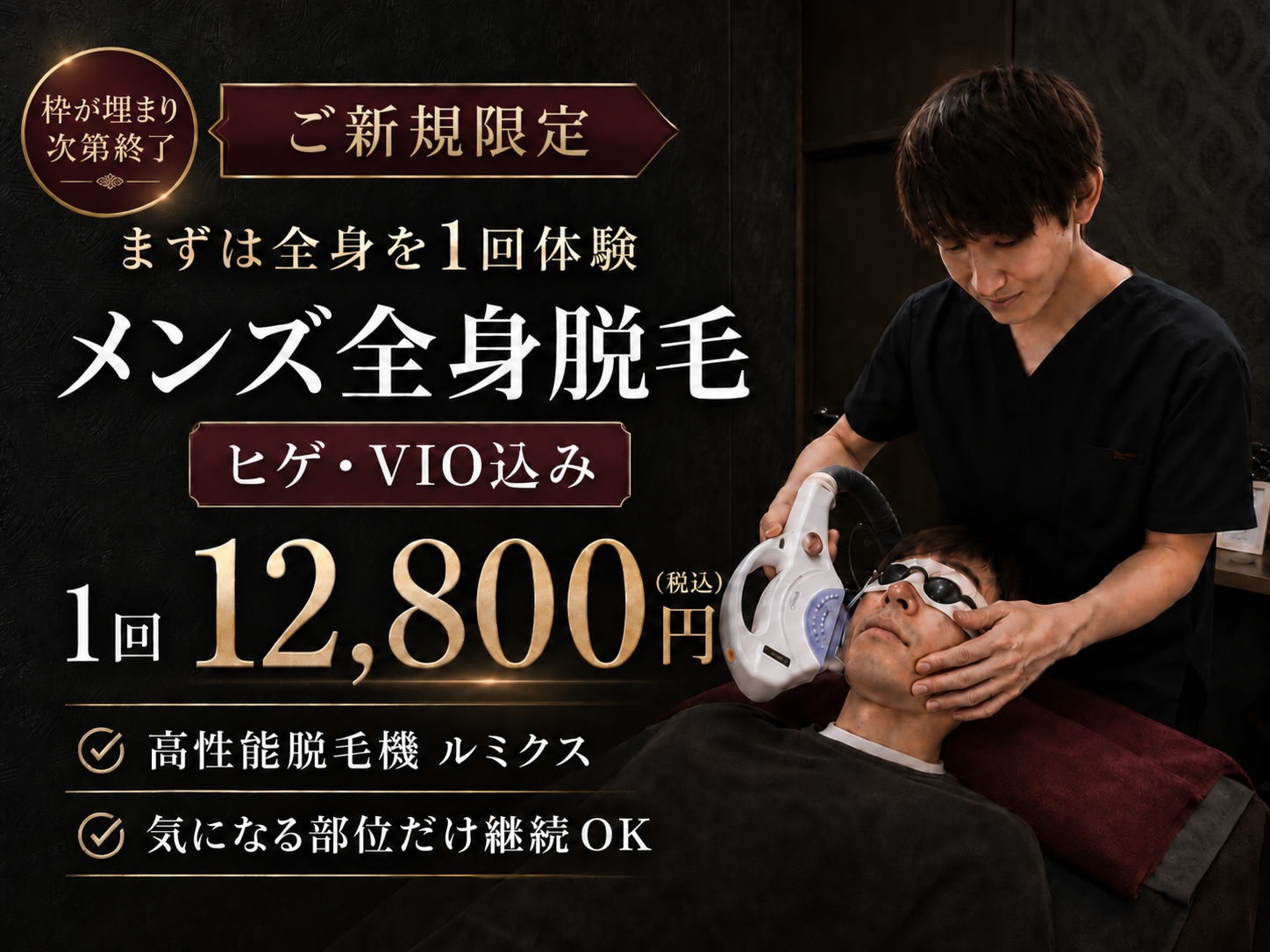 エピラージュ新宿店 メンズ全身脱毛 ヒゲ・VIO込み 1回12,800円