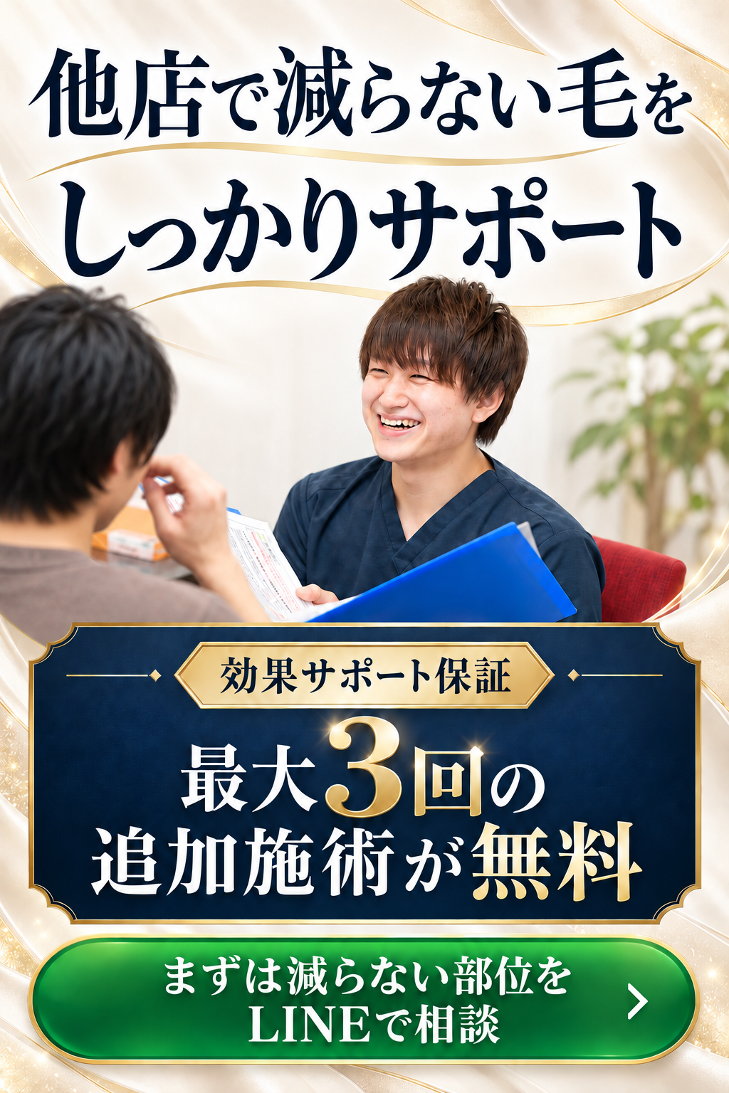 他店で減らない毛をしっかりサポート。効果サポート保証、最大3回の追加施術が無料。まずは減らない部位をLINEで相談。男性のお客様とスタッフのカウンセリング風景。