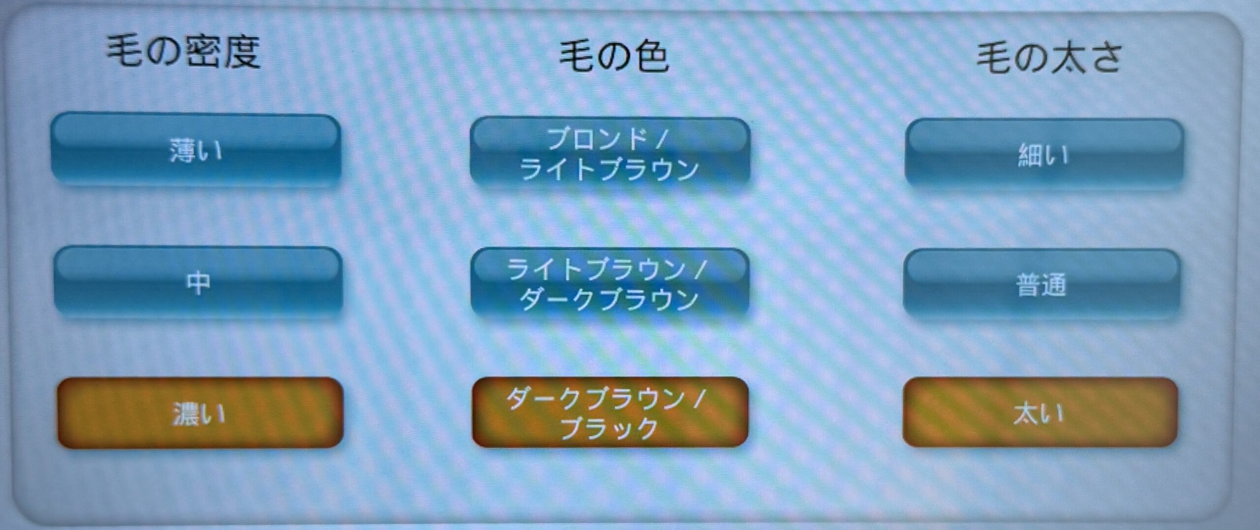 ルミクスの設定画面。毛の密度・毛の色・毛の太さを選択して設定できます